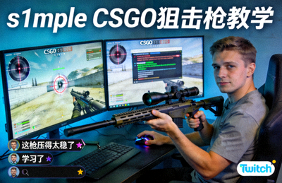 s1mple CSGO狙击枪教学直播画面截图